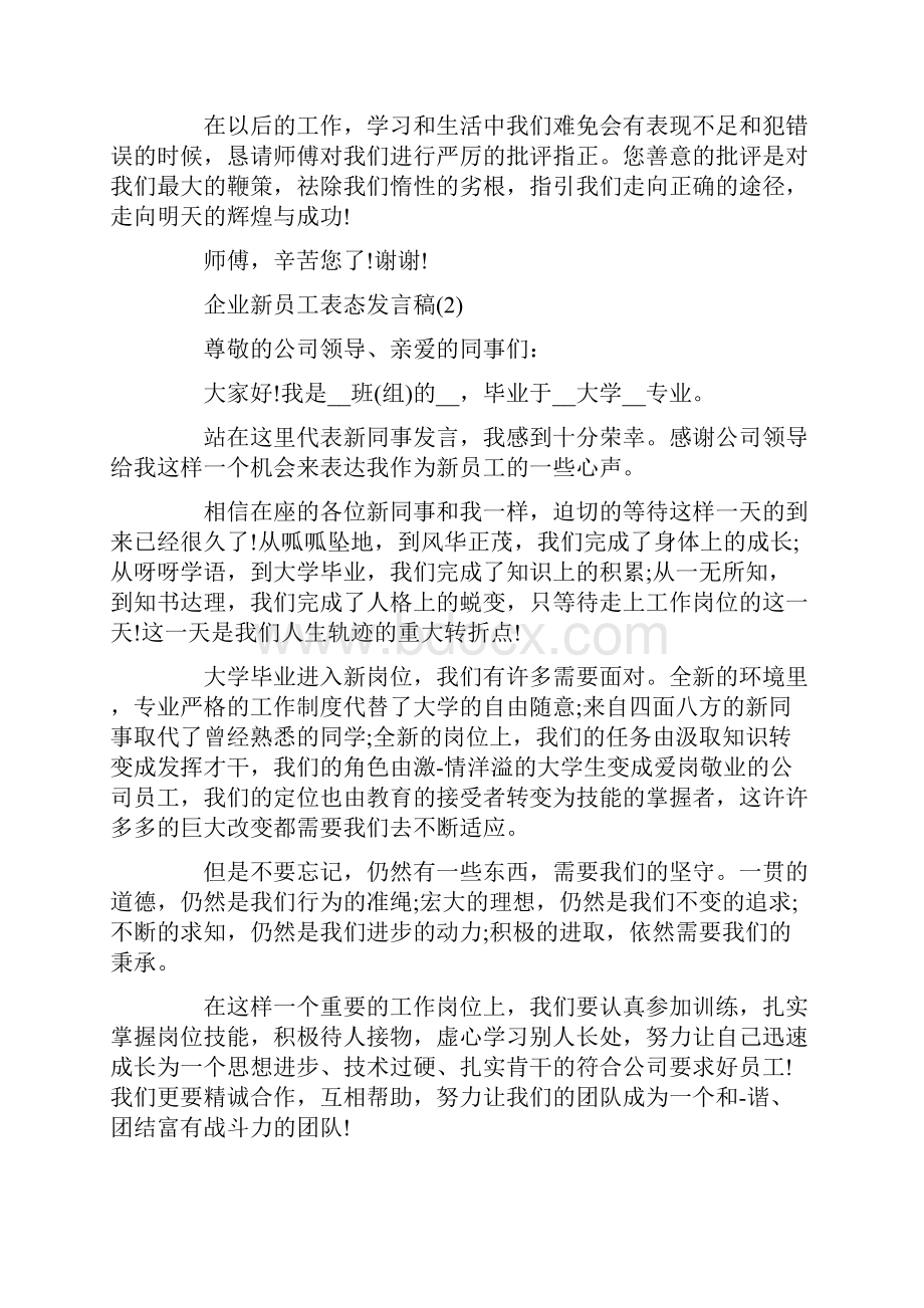 企业新员工表态发言稿5篇.docx_第2页