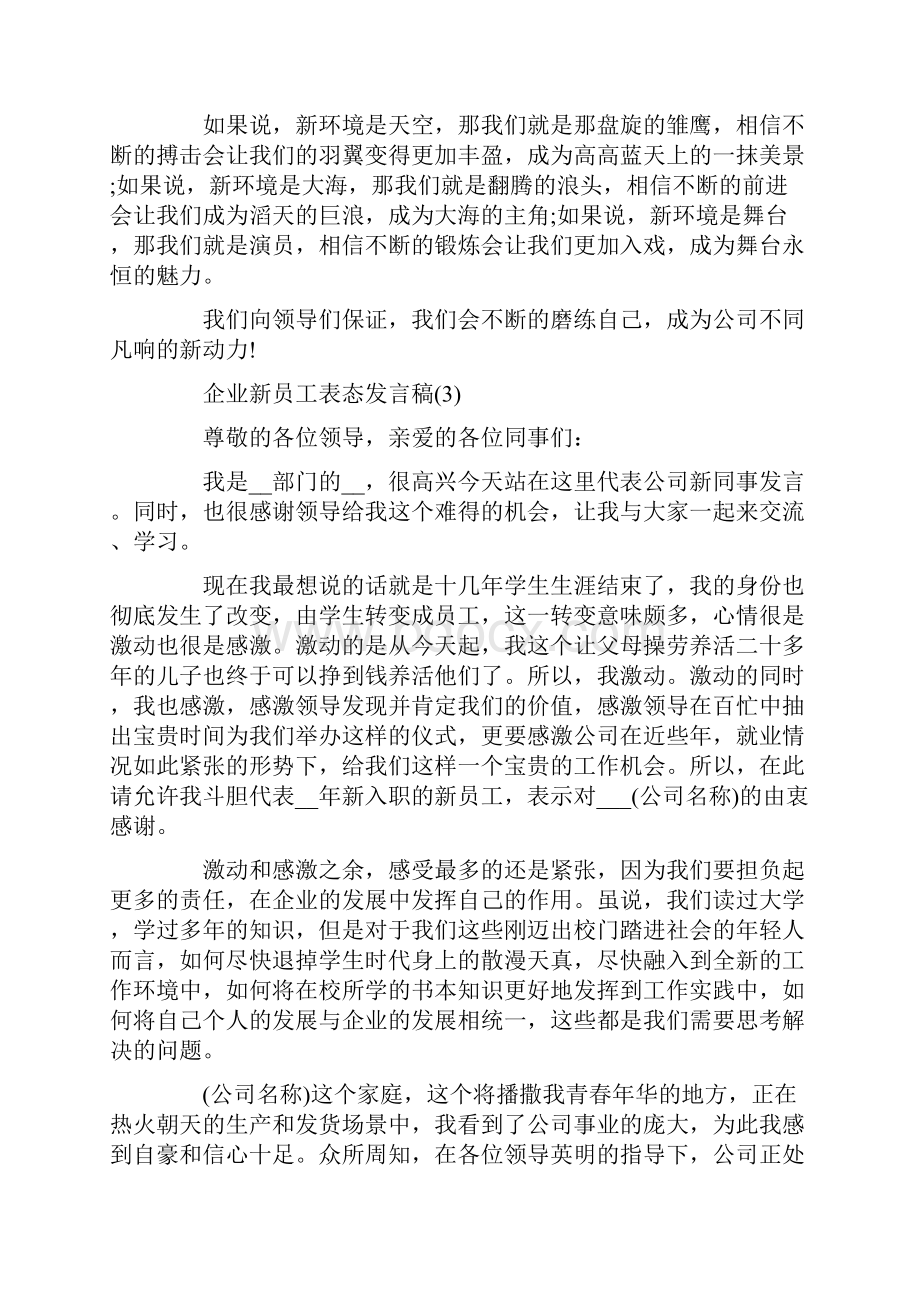 企业新员工表态发言稿5篇.docx_第3页