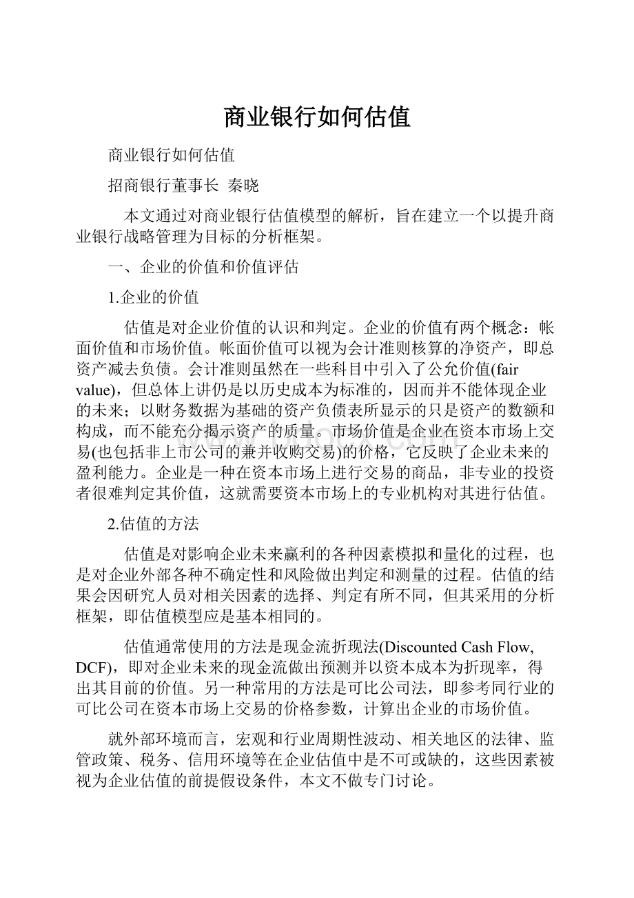 商业银行如何估值.docx_第1页