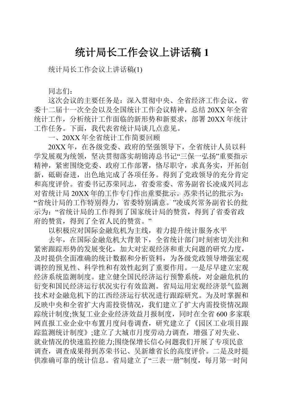 统计局长工作会议上讲话稿1.docx_第1页