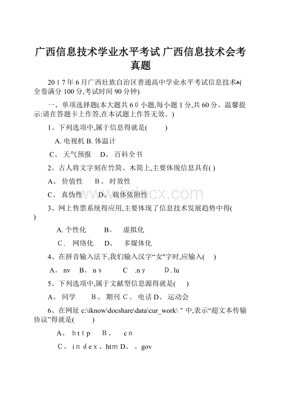 广西信息技术学业水平考试 广西信息技术会考真题.docx