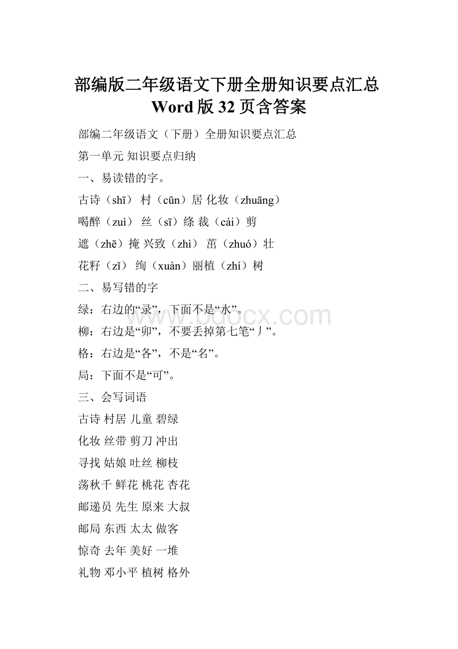 部编版二年级语文下册全册知识要点汇总Word版32页含答案.docx_第1页