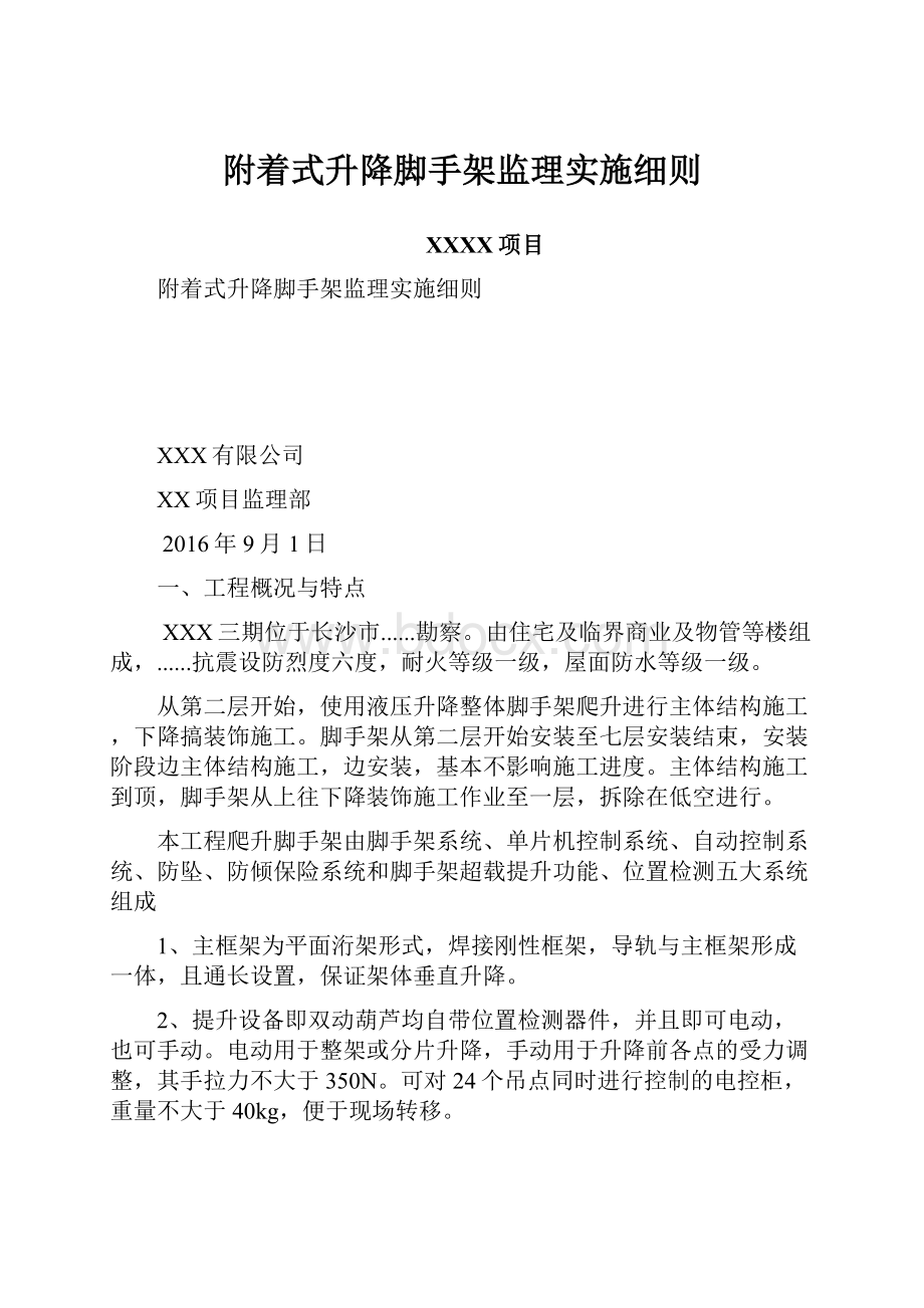 附着式升降脚手架监理实施细则.docx_第1页