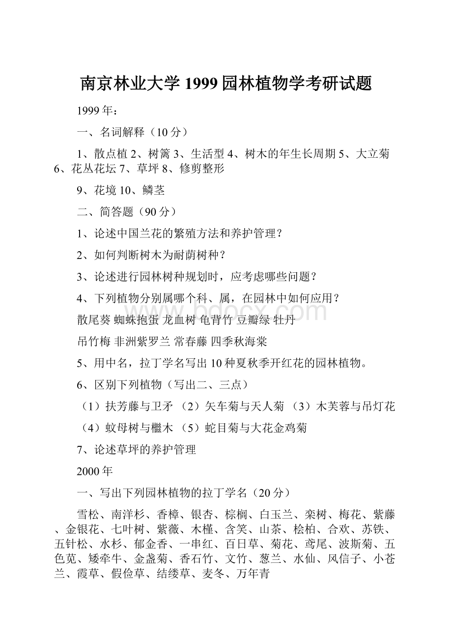 南京林业大学1999园林植物学考研试题.docx