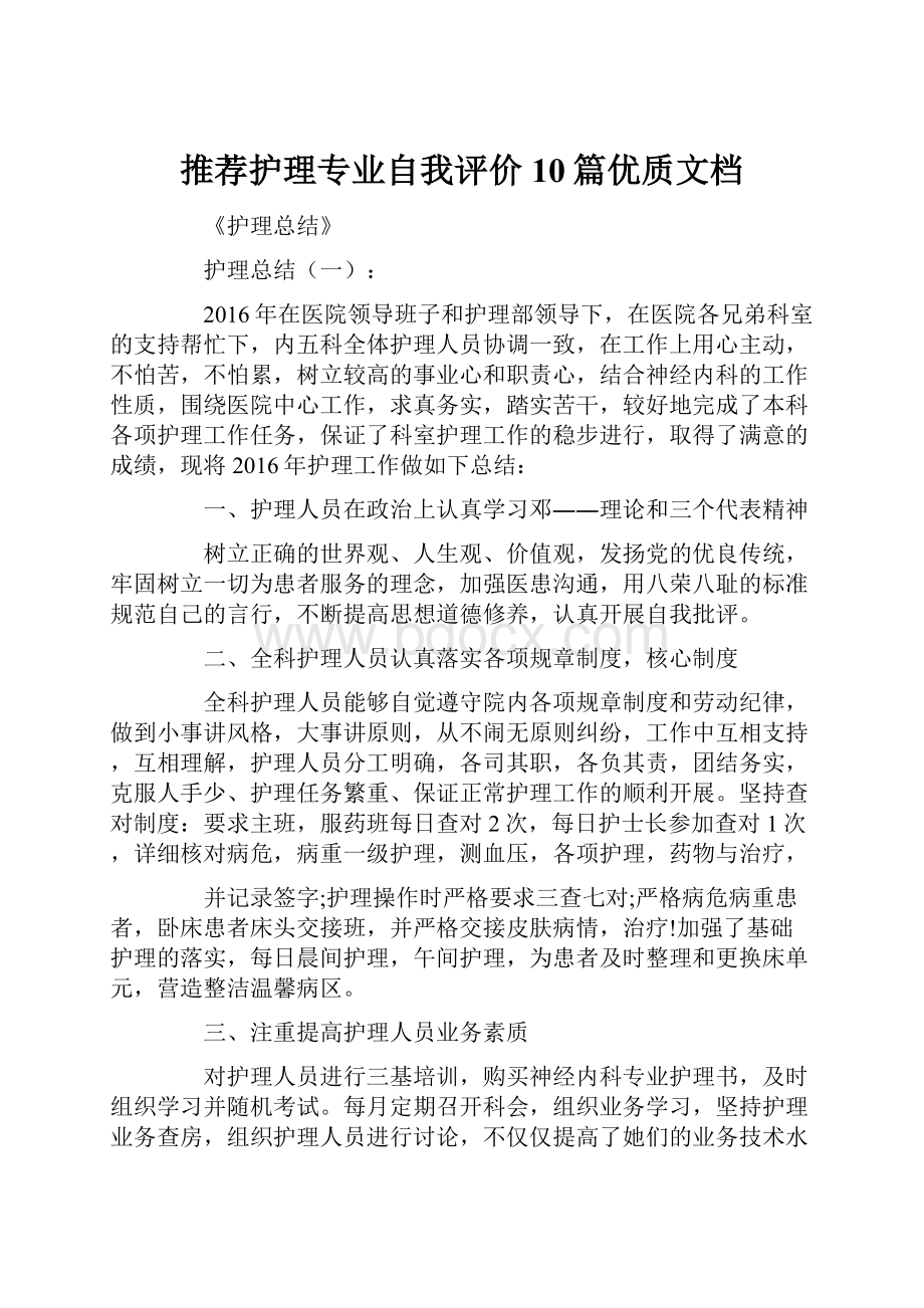 推荐护理专业自我评价10篇优质文档.docx