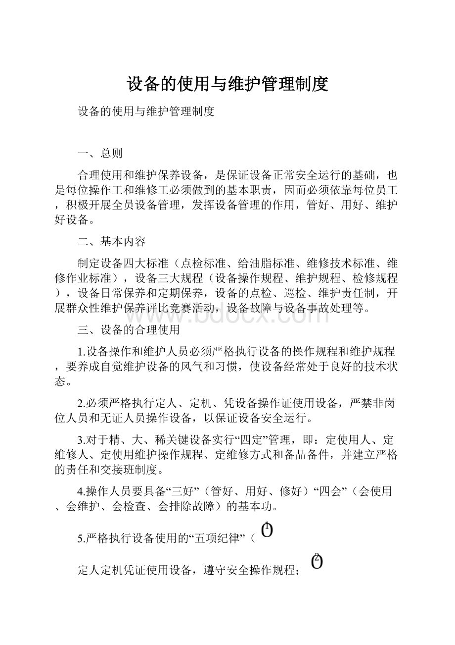 设备的使用与维护管理制度.docx_第1页