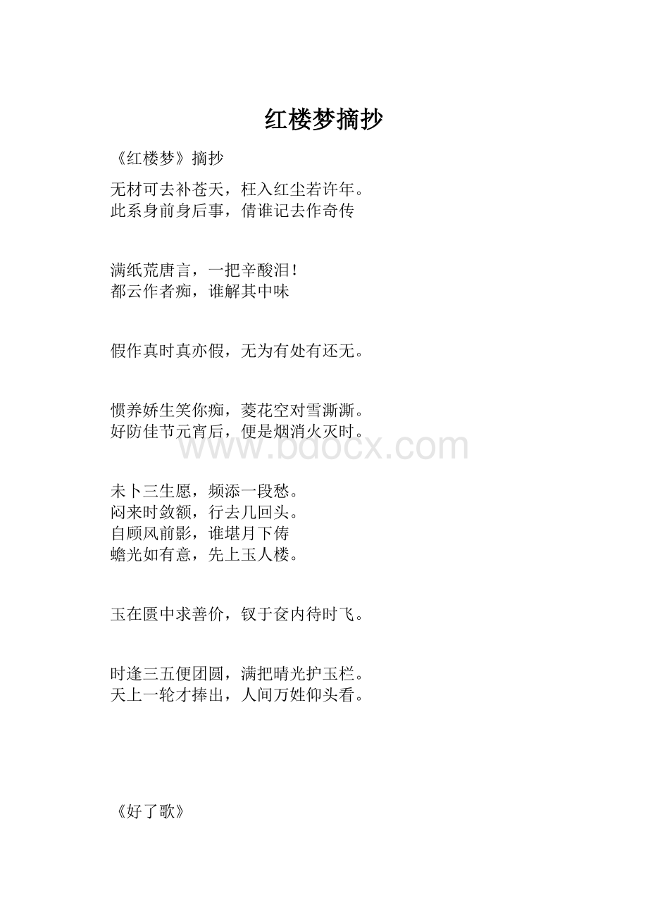 红楼梦摘抄.docx_第1页