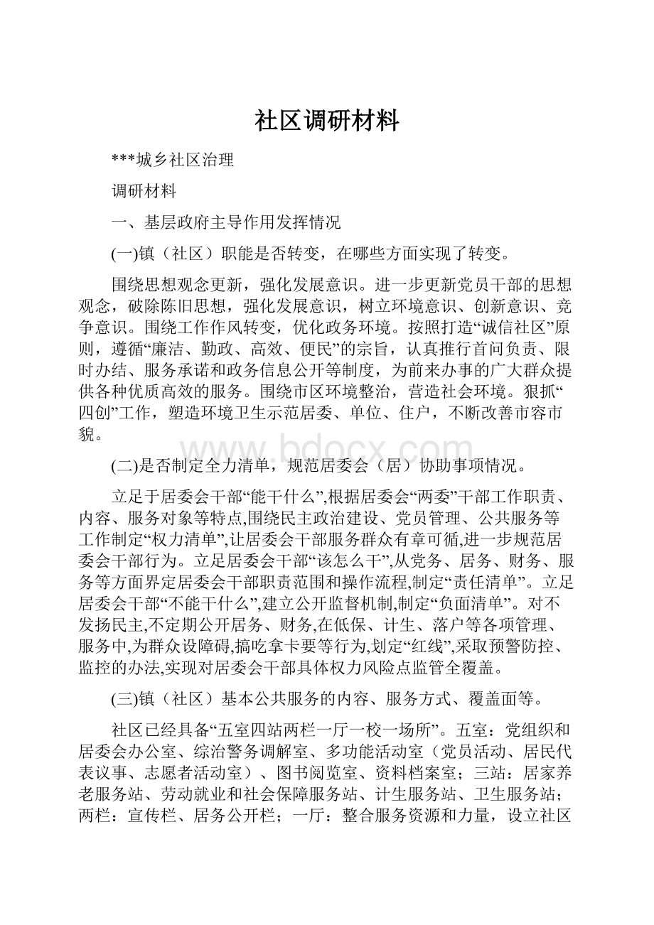 社区调研材料.docx_第1页