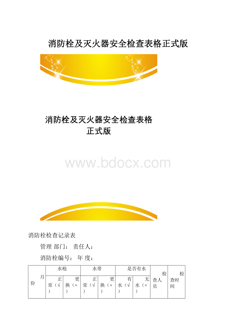 消防栓及灭火器安全检查表格正式版.docx_第1页