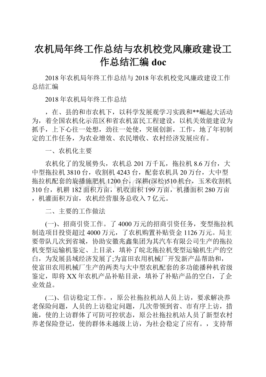 农机局年终工作总结与农机校党风廉政建设工作总结汇编doc.docx_第1页