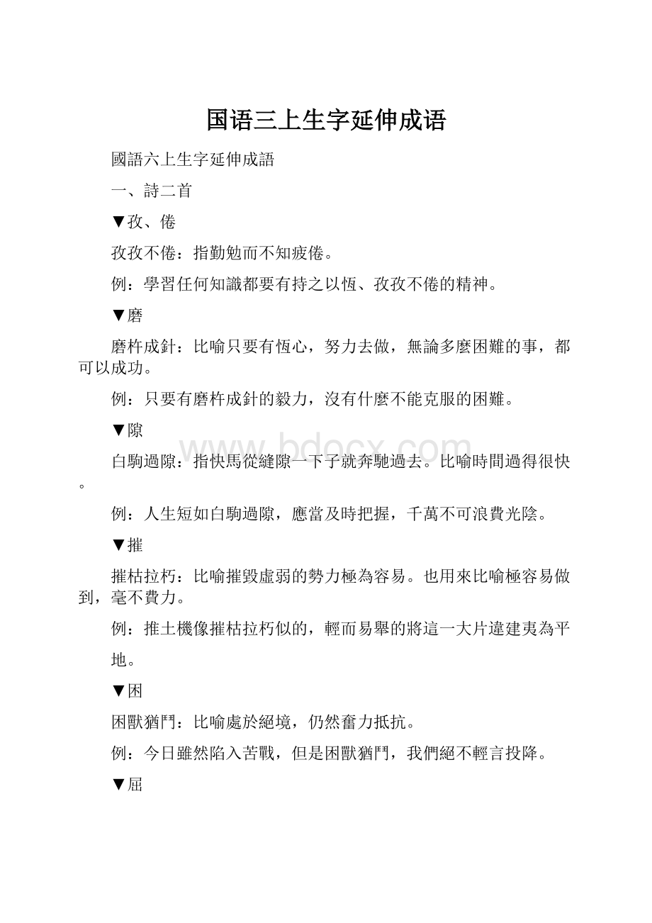 国语三上生字延伸成语.docx_第1页