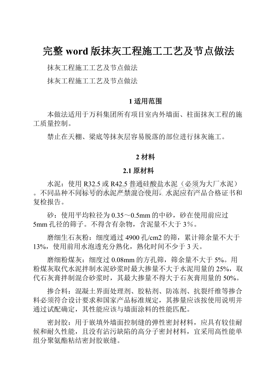 完整word版抹灰工程施工工艺及节点做法.docx_第1页