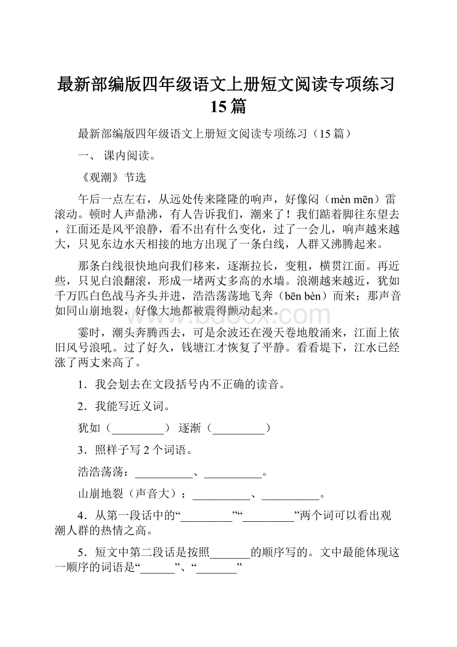 最新部编版四年级语文上册短文阅读专项练习15篇.docx_第1页