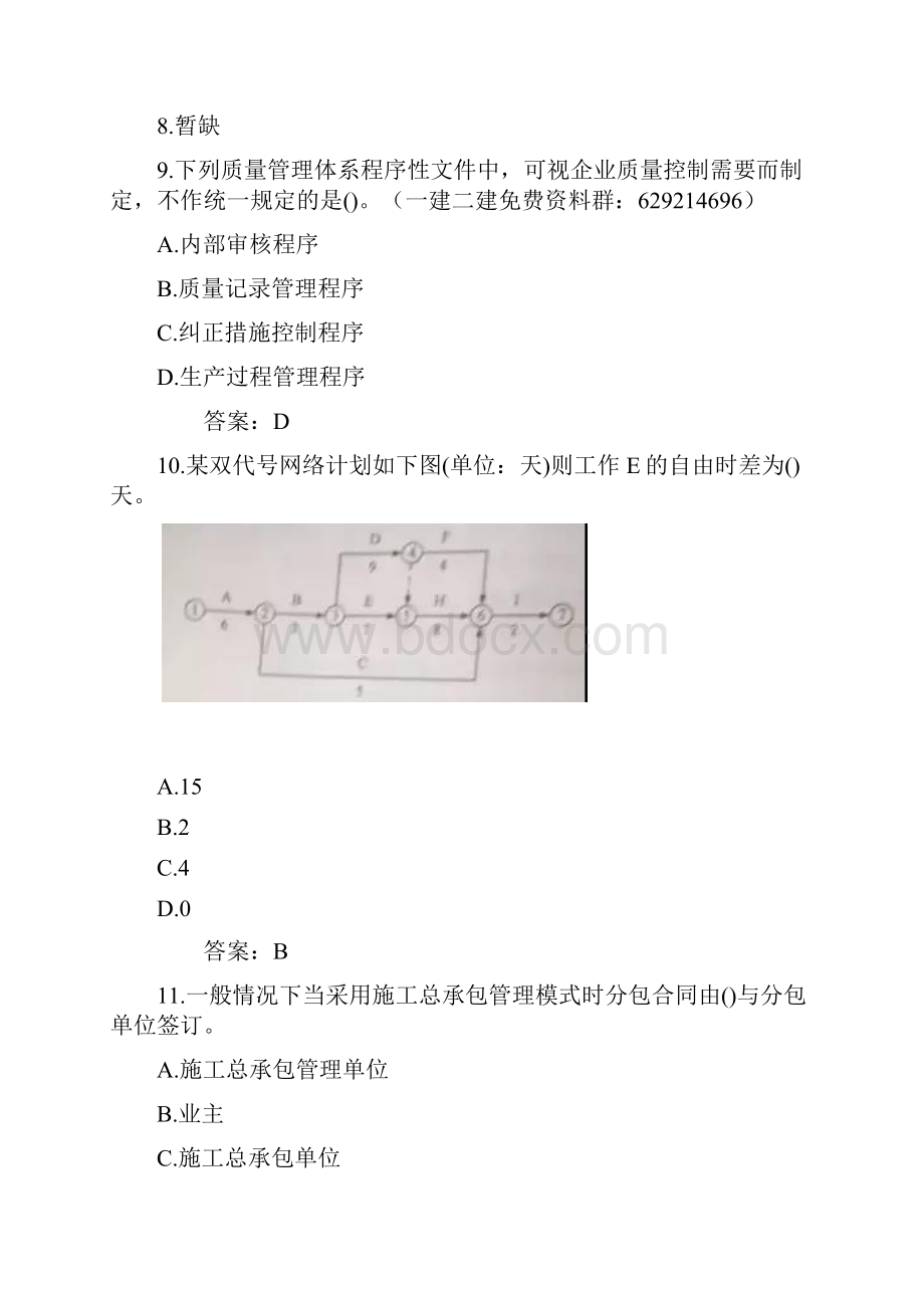 一级建造师《项目管理》真题与答案完整版.docx_第3页