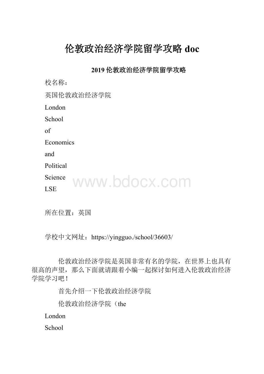 伦敦政治经济学院留学攻略doc.docx_第1页