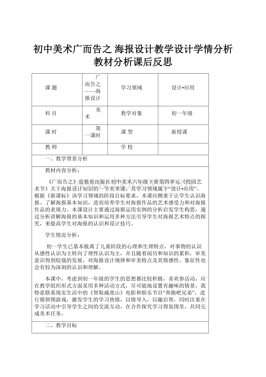 初中美术广而告之 海报设计教学设计学情分析教材分析课后反思.docx_第1页