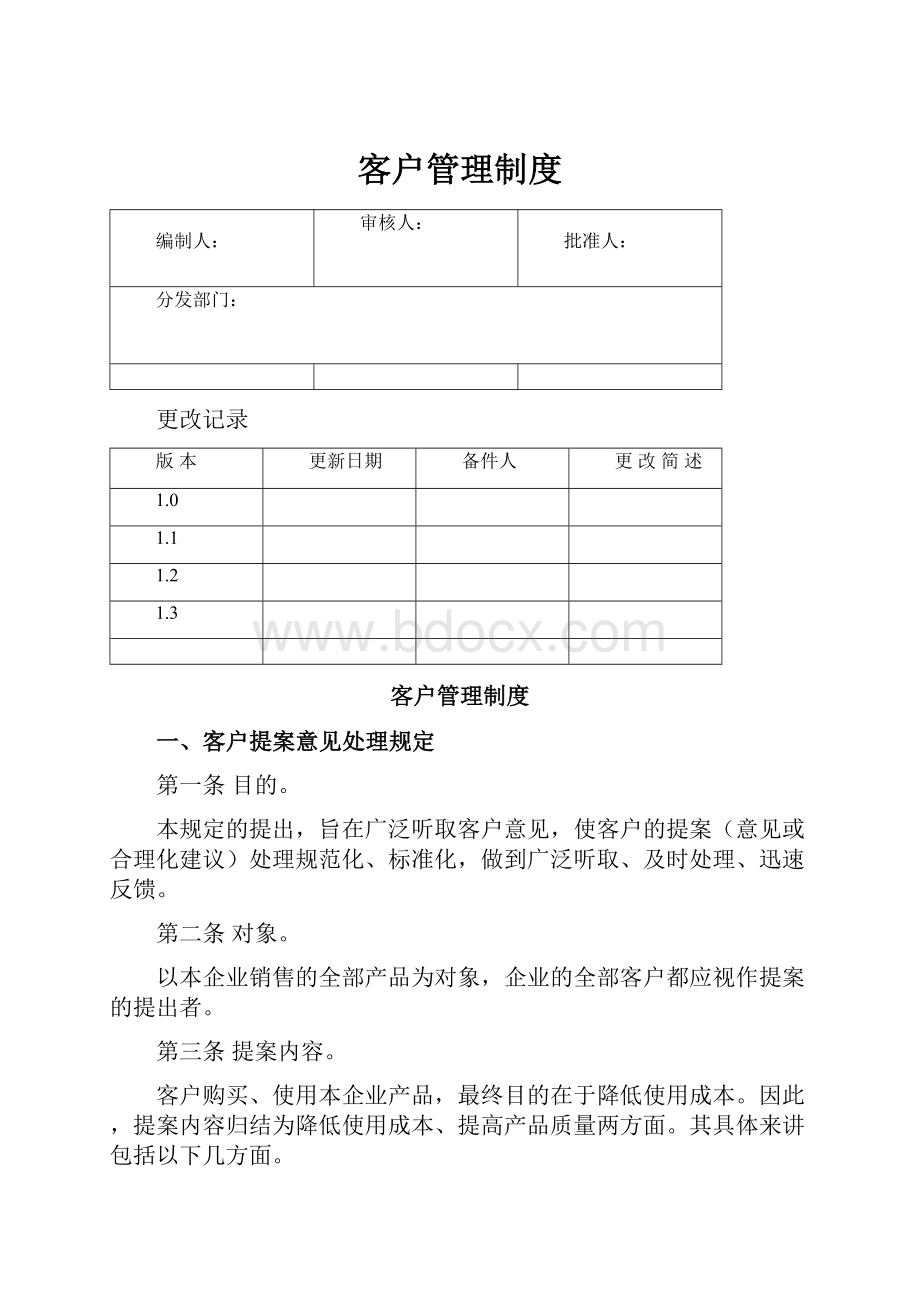 客户管理制度.docx_第1页