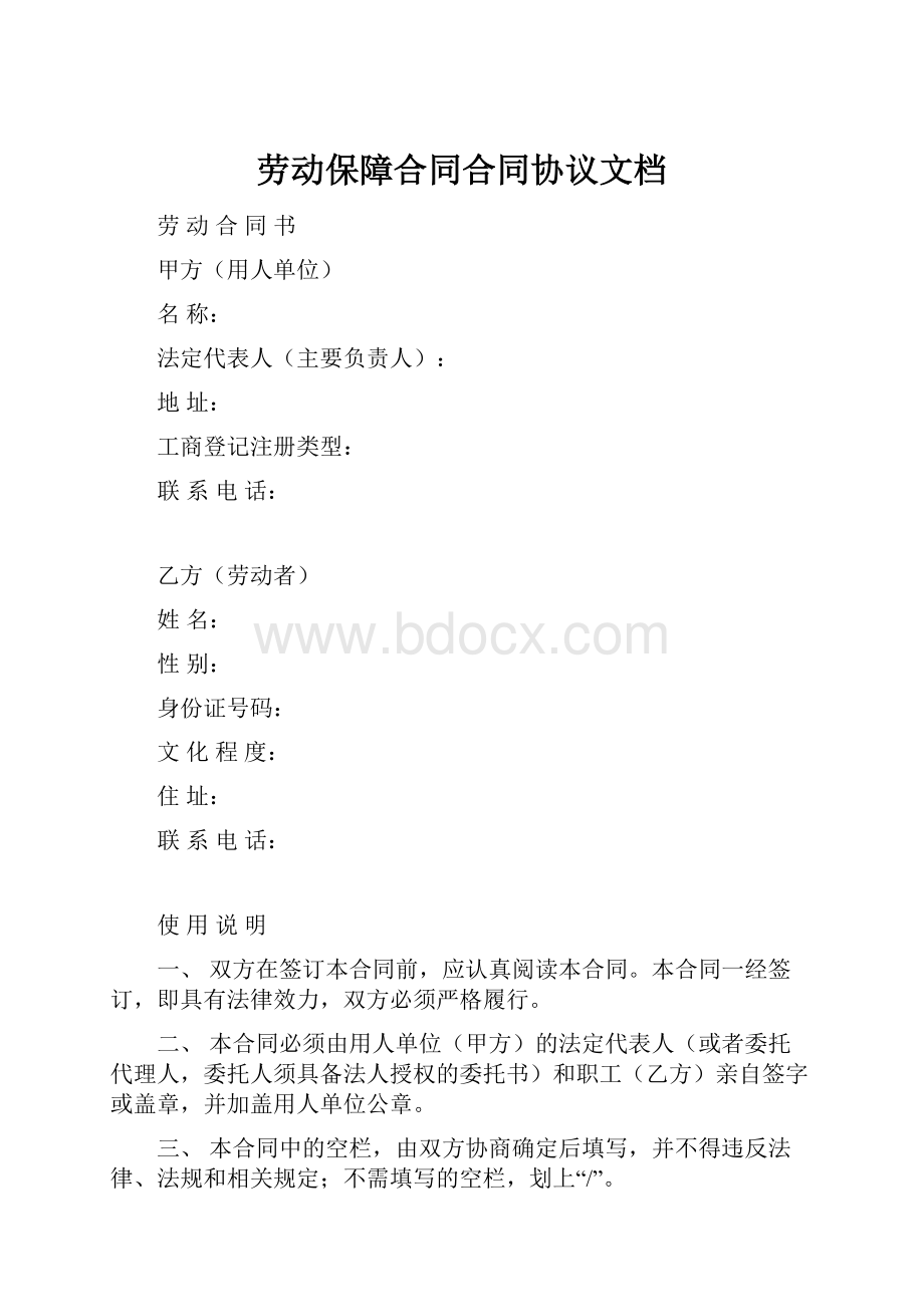 劳动保障合同合同协议文档.docx_第1页