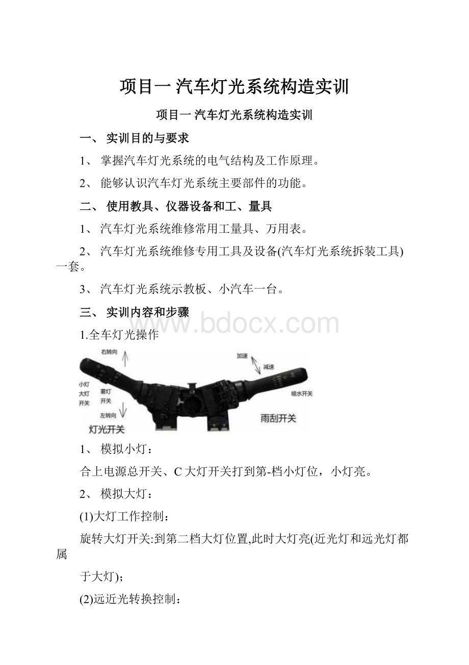 项目一汽车灯光系统构造实训.docx_第1页