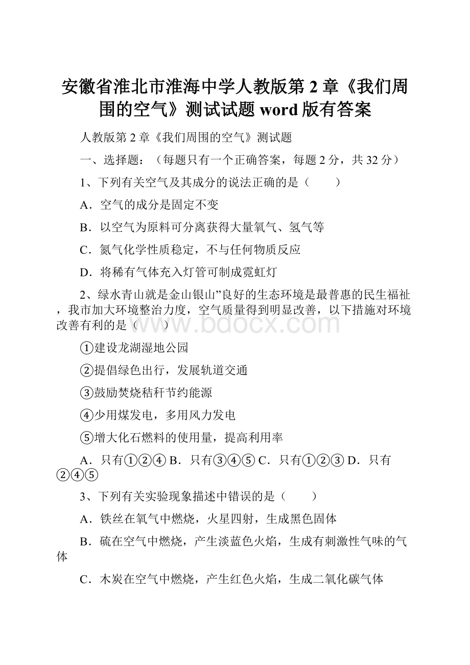 安徽省淮北市淮海中学人教版第2章《我们周围的空气》测试试题word版有答案.docx_第1页