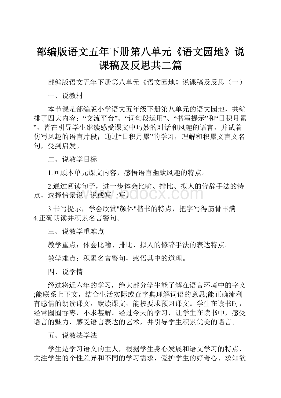 部编版语文五年下册第八单元《语文园地》说课稿及反思共二篇.docx