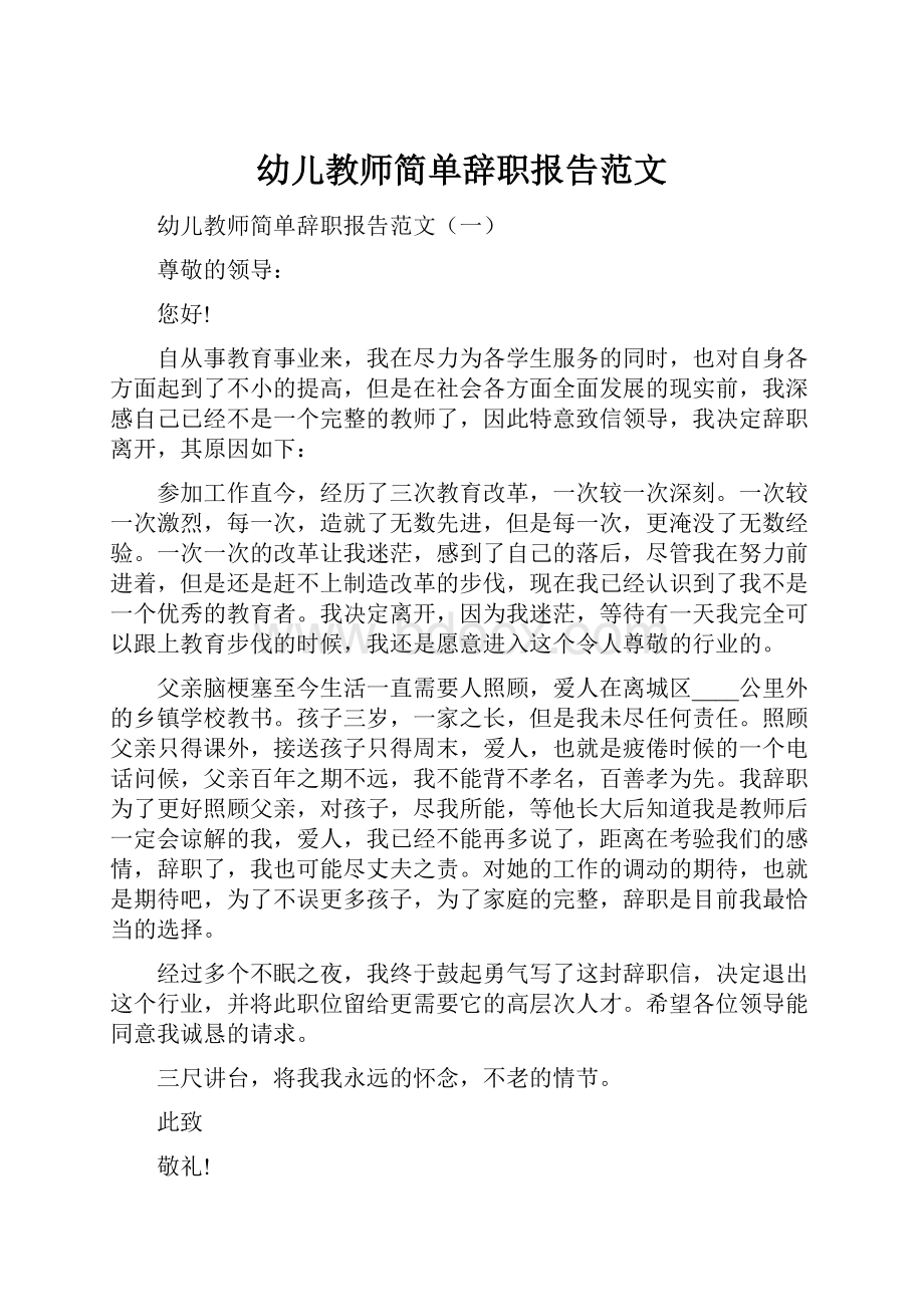 幼儿教师简单辞职报告范文.docx_第1页