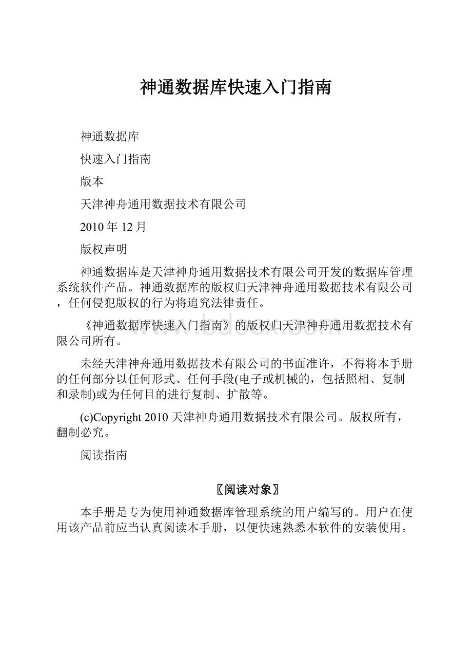 神通数据库快速入门指南.docx