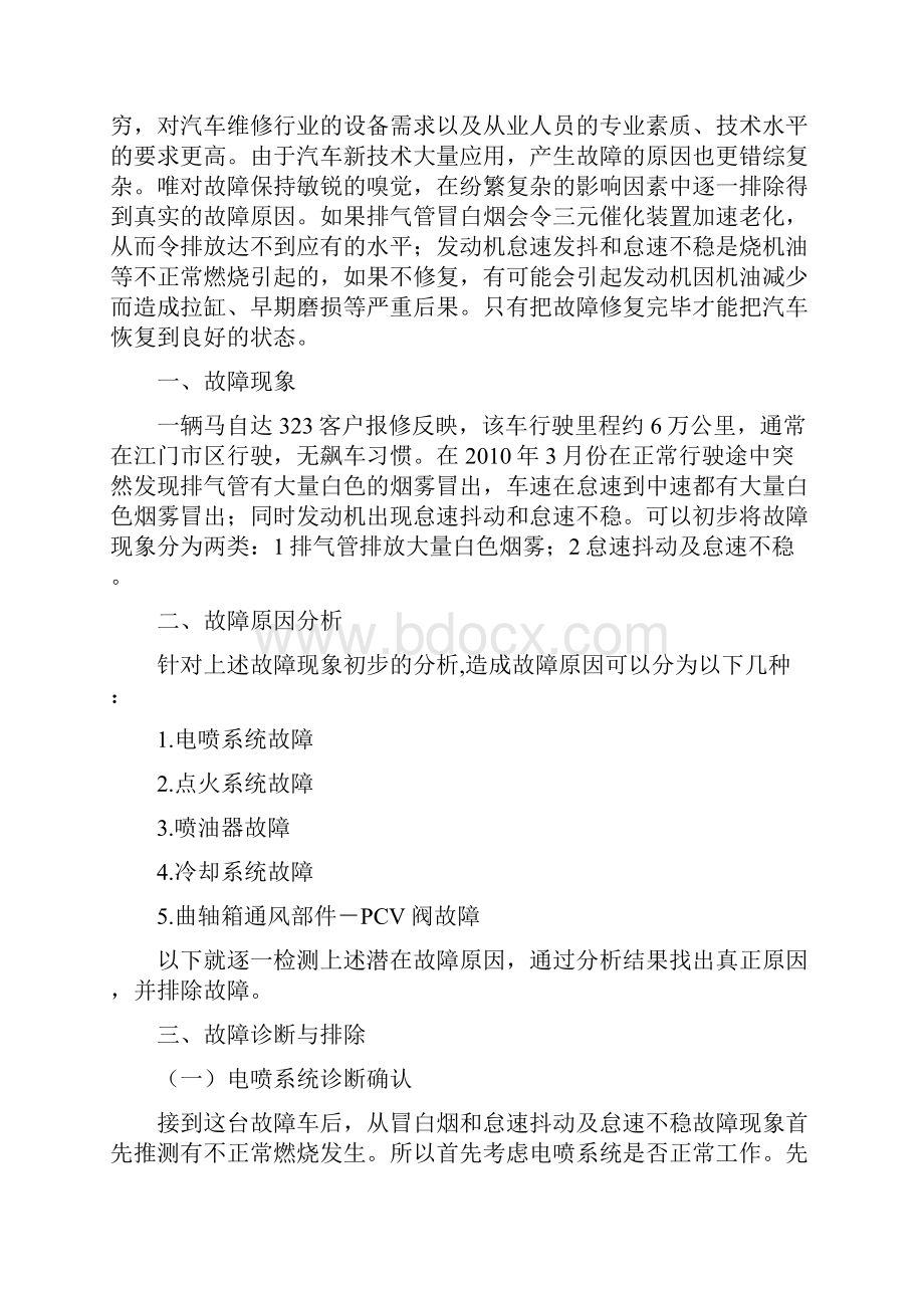 发动机怠速不稳和排气管冒白烟的故障诊断与方法936897.docx_第2页