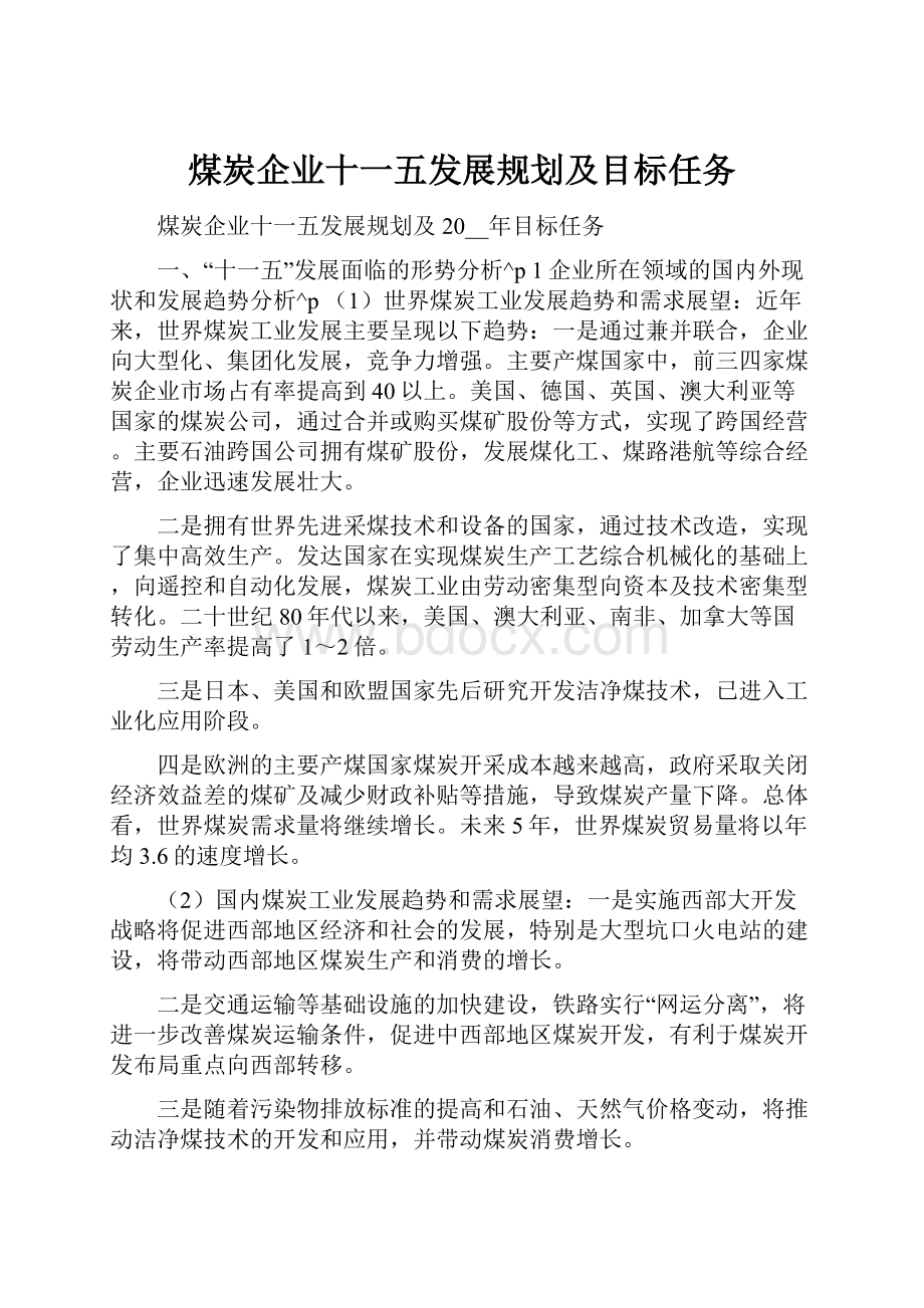 煤炭企业十一五发展规划及目标任务.docx_第1页