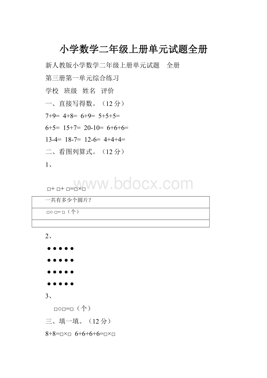 小学数学二年级上册单元试题全册.docx