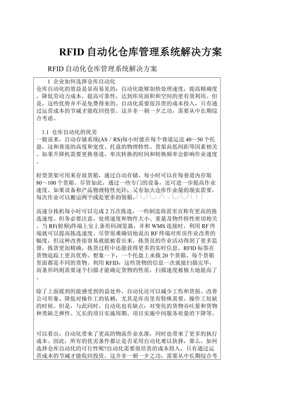 RFID自动化仓库管理系统解决方案.docx