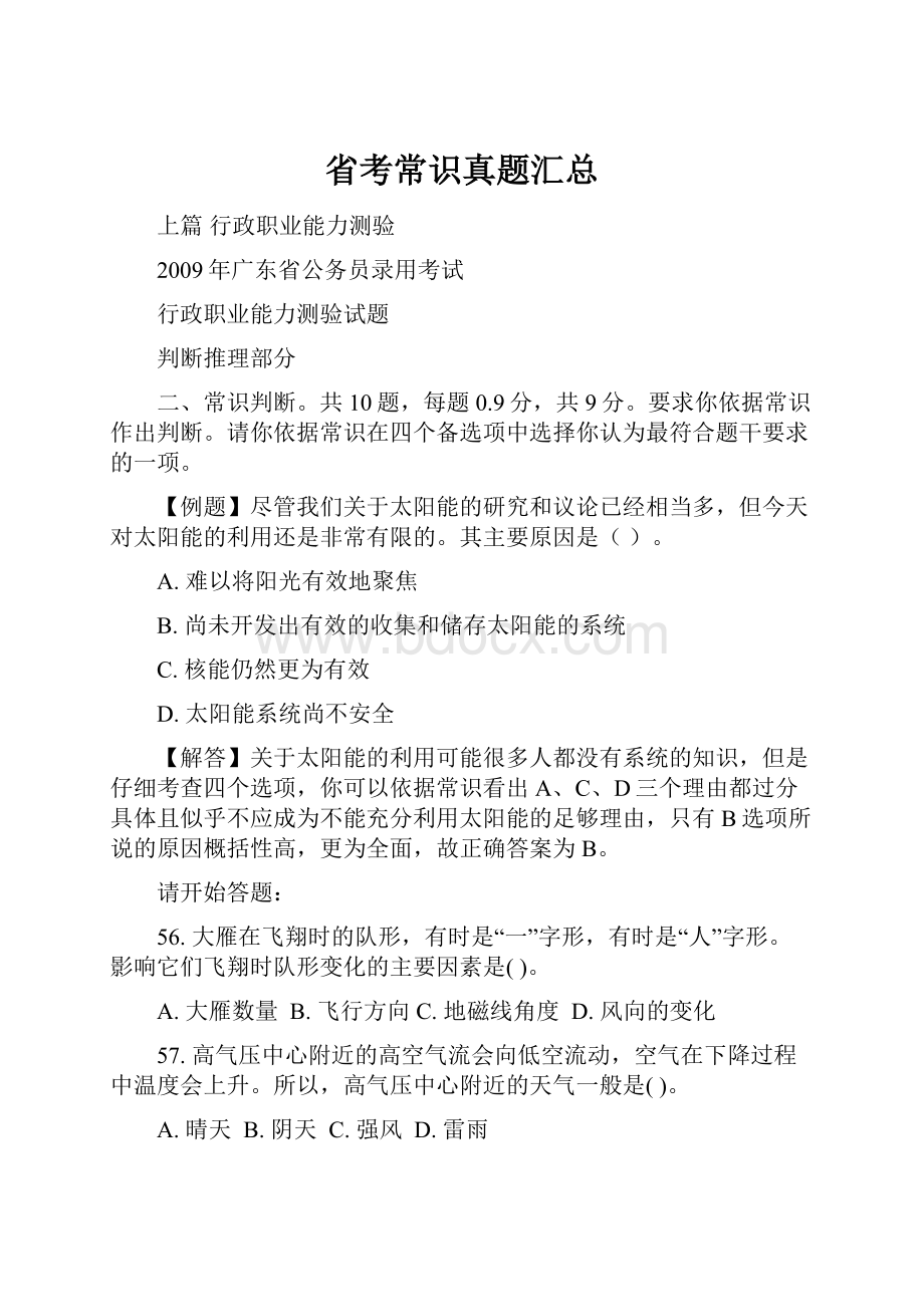 省考常识真题汇总.docx_第1页