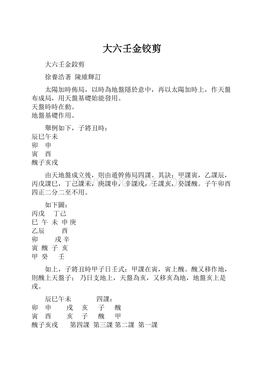 大六壬金铰剪.docx_第1页