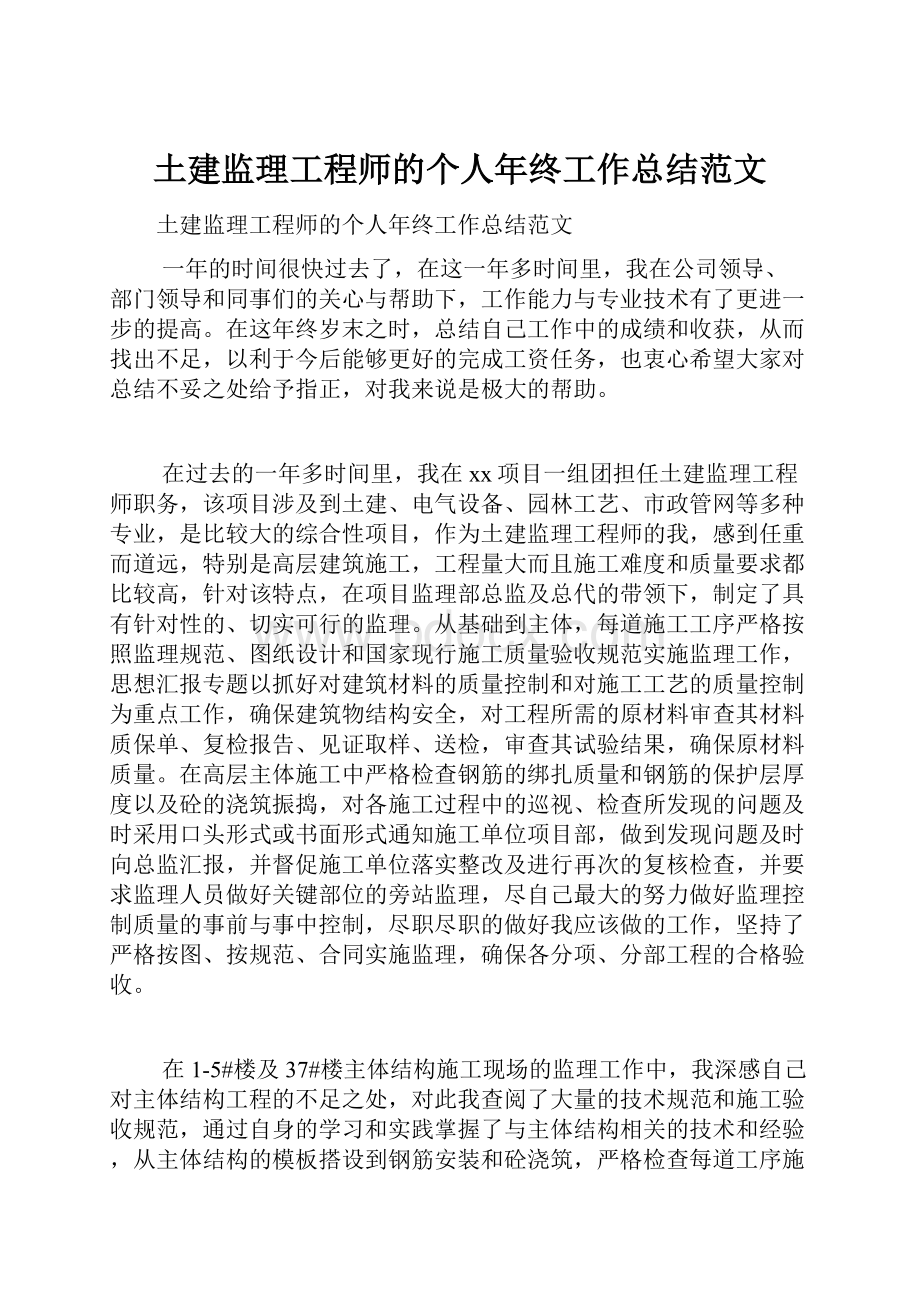 土建监理工程师的个人年终工作总结范文.docx