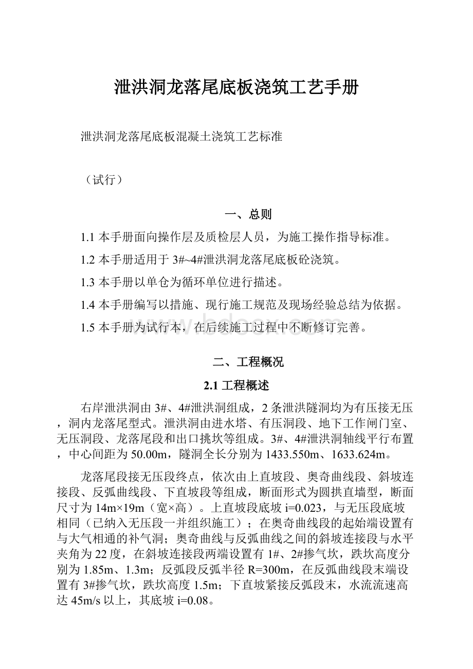 泄洪洞龙落尾底板浇筑工艺手册.docx_第1页