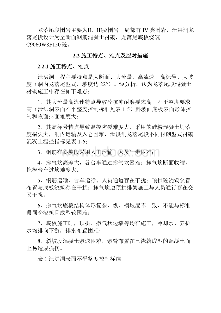 泄洪洞龙落尾底板浇筑工艺手册.docx_第2页