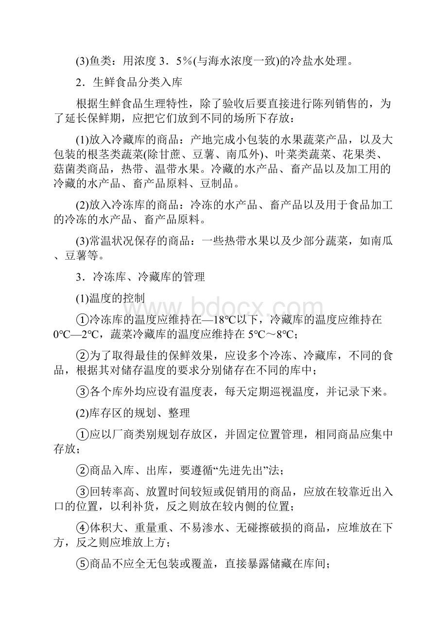 生鲜商品的陈列标准.docx_第2页