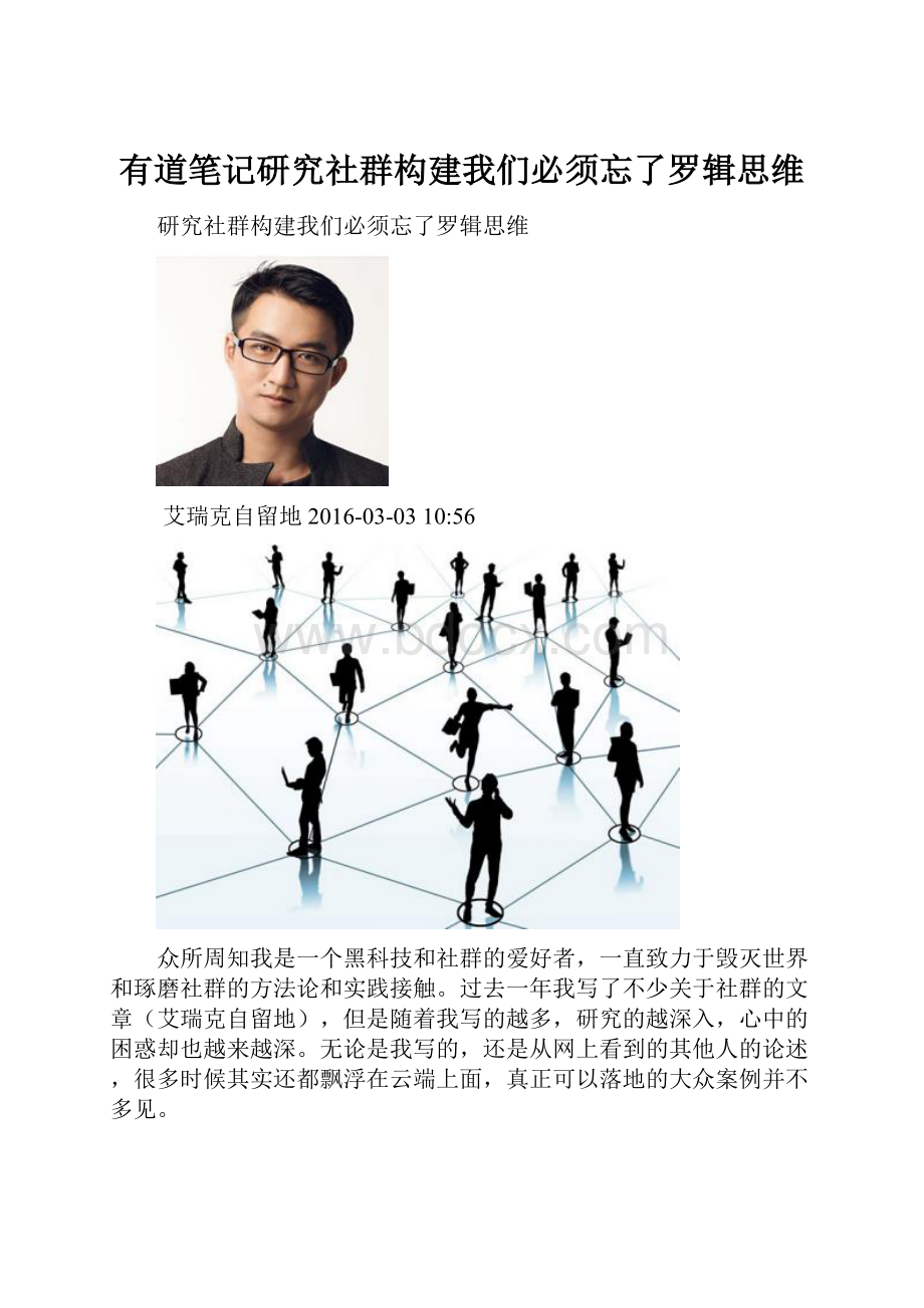 有道笔记研究社群构建我们必须忘了罗辑思维.docx_第1页