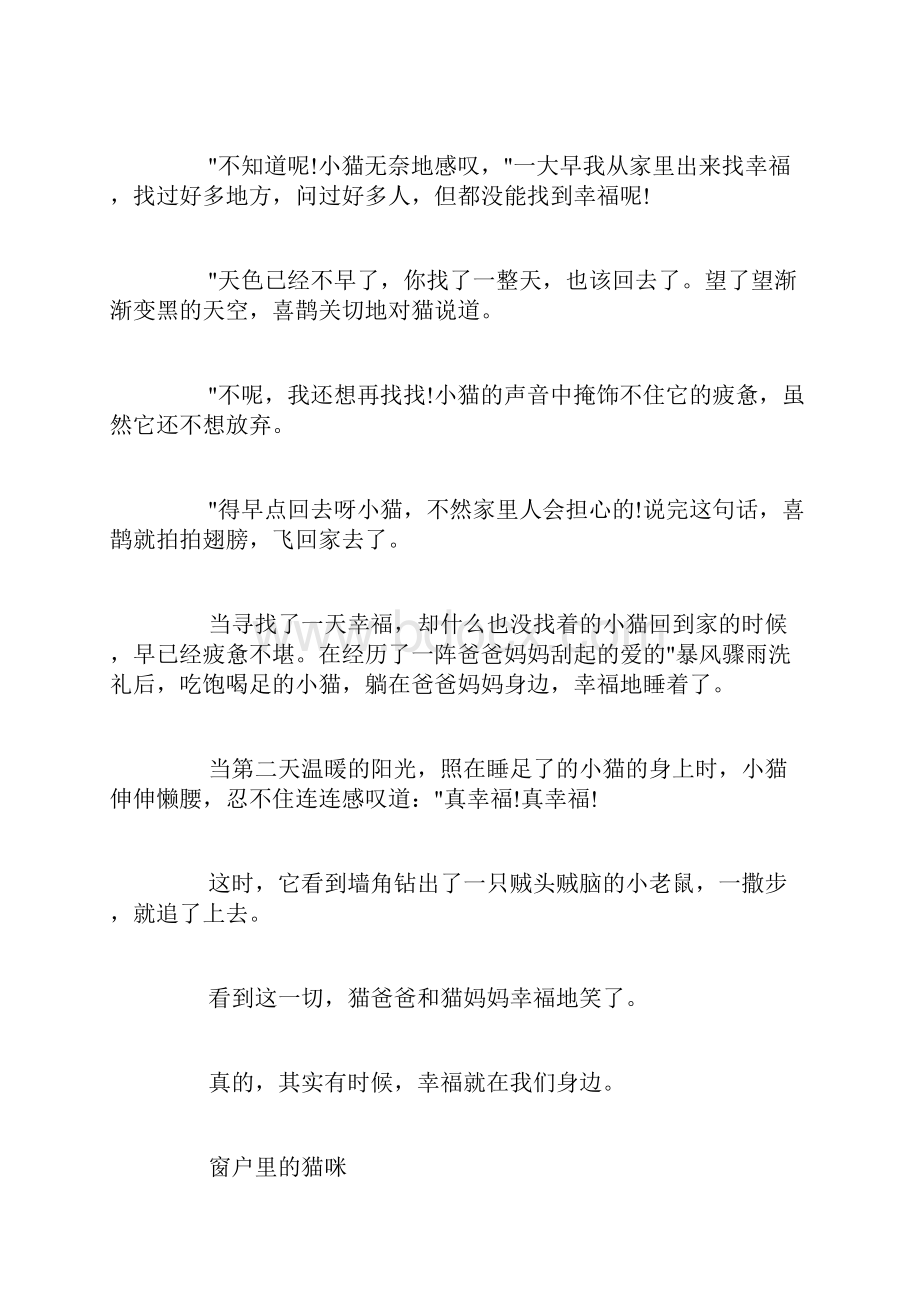 小猫和小狗的故事小猫的幼儿故事一只寻找幸福的猫.docx_第2页