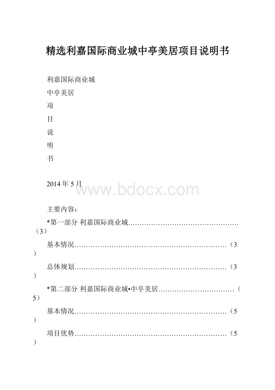 精选利嘉国际商业城中亭美居项目说明书.docx_第1页