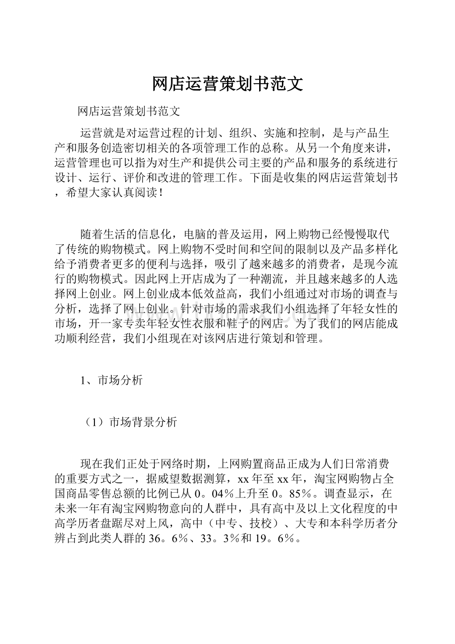 网店运营策划书范文.docx_第1页