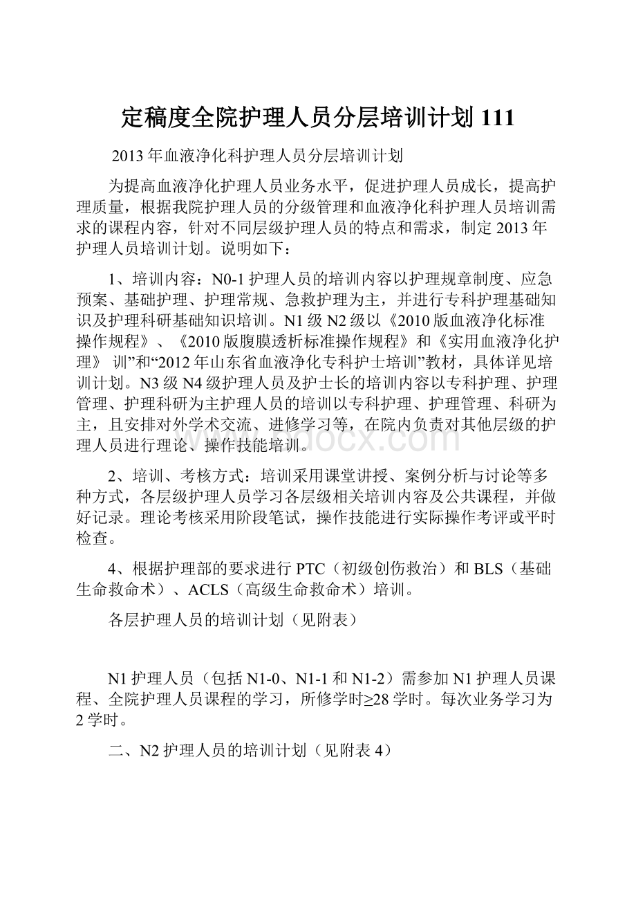 定稿度全院护理人员分层培训计划111.docx