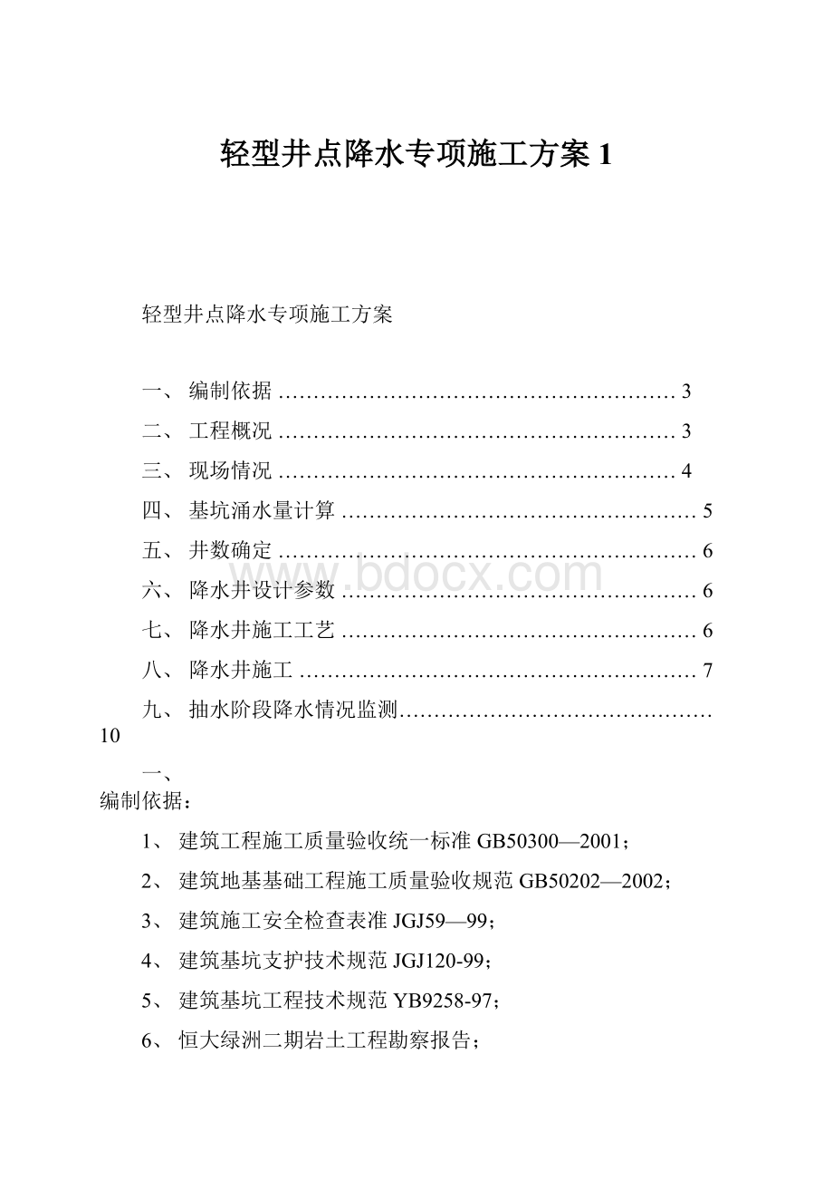 轻型井点降水专项施工方案1.docx_第1页