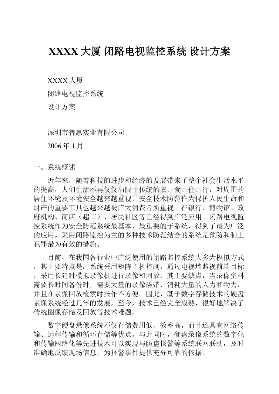 XXXX大厦 闭路电视监控系统 设计方案.docx_第1页