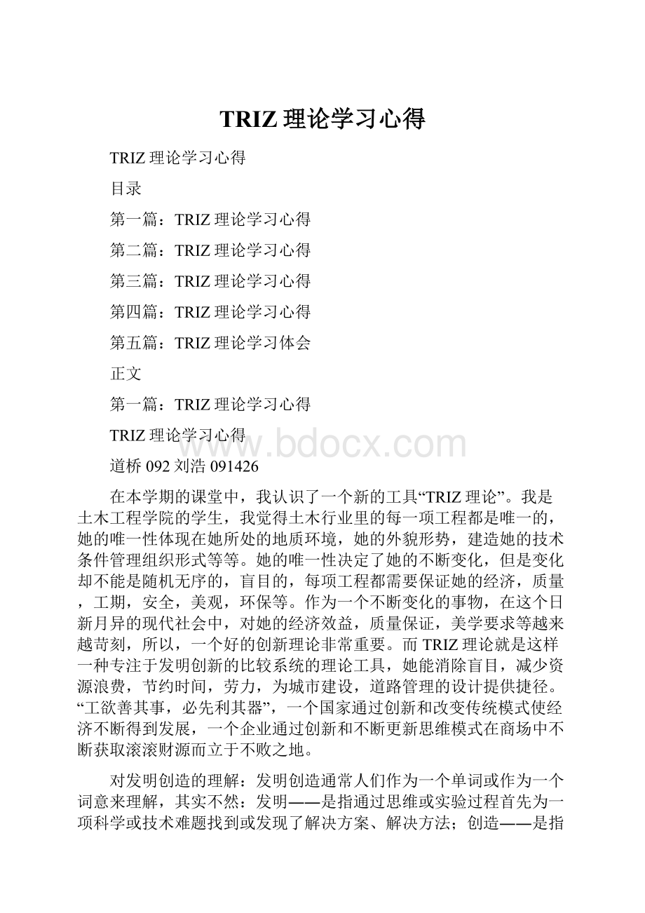 TRIZ理论学习心得.docx_第1页