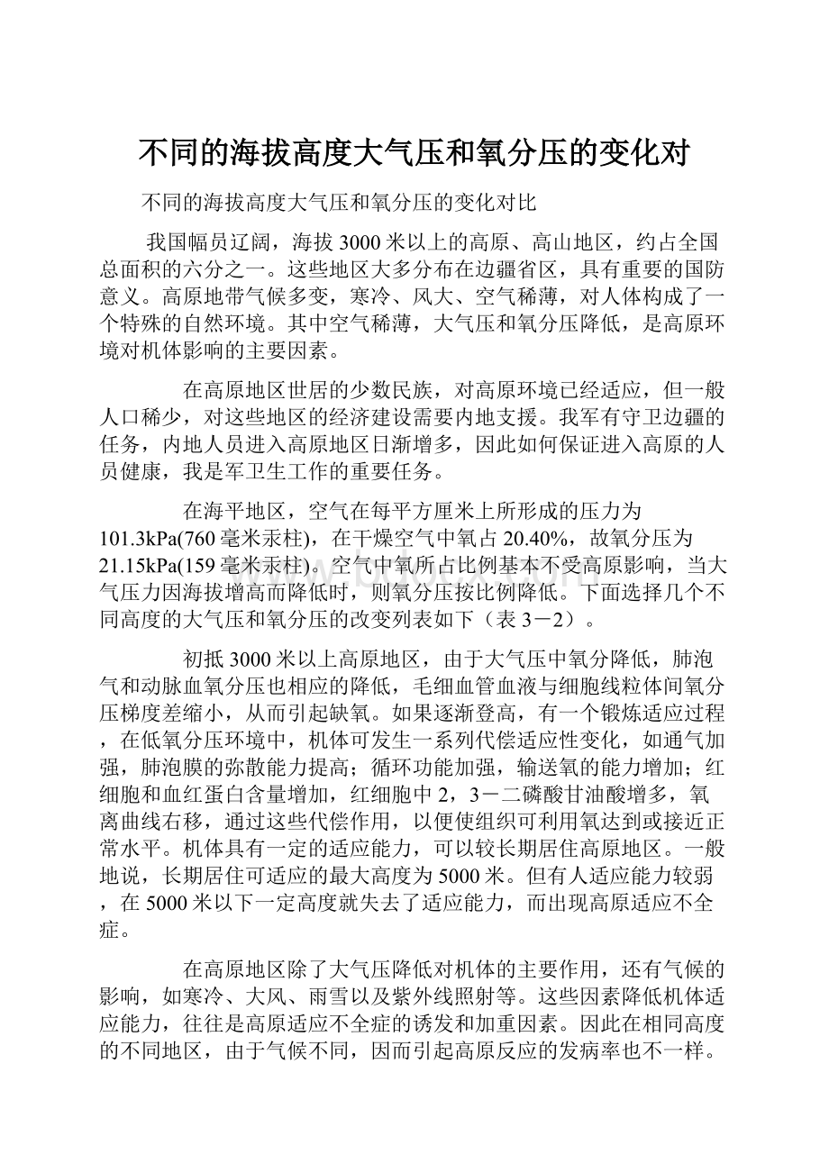 不同的海拔高度大气压和氧分压的变化对.docx_第1页