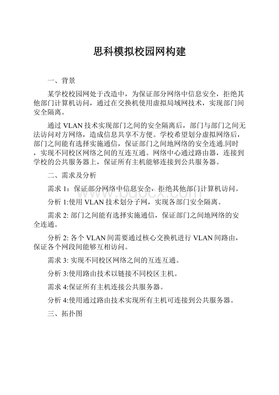 思科模拟校园网构建.docx_第1页