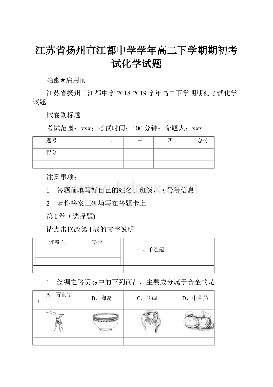 江苏省扬州市江都中学学年高二下学期期初考试化学试题.docx