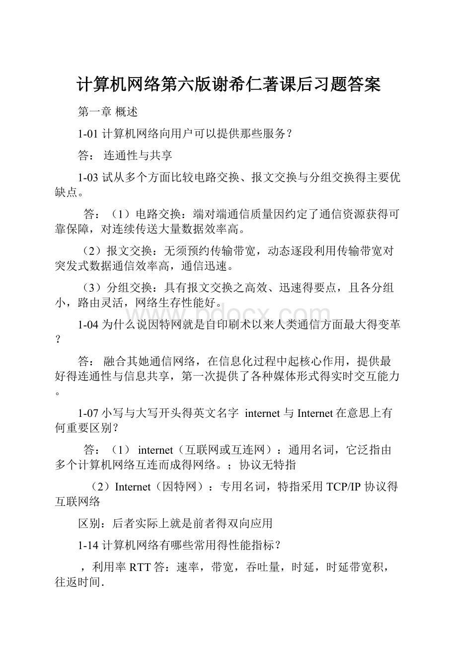 计算机网络第六版谢希仁著课后习题答案.docx