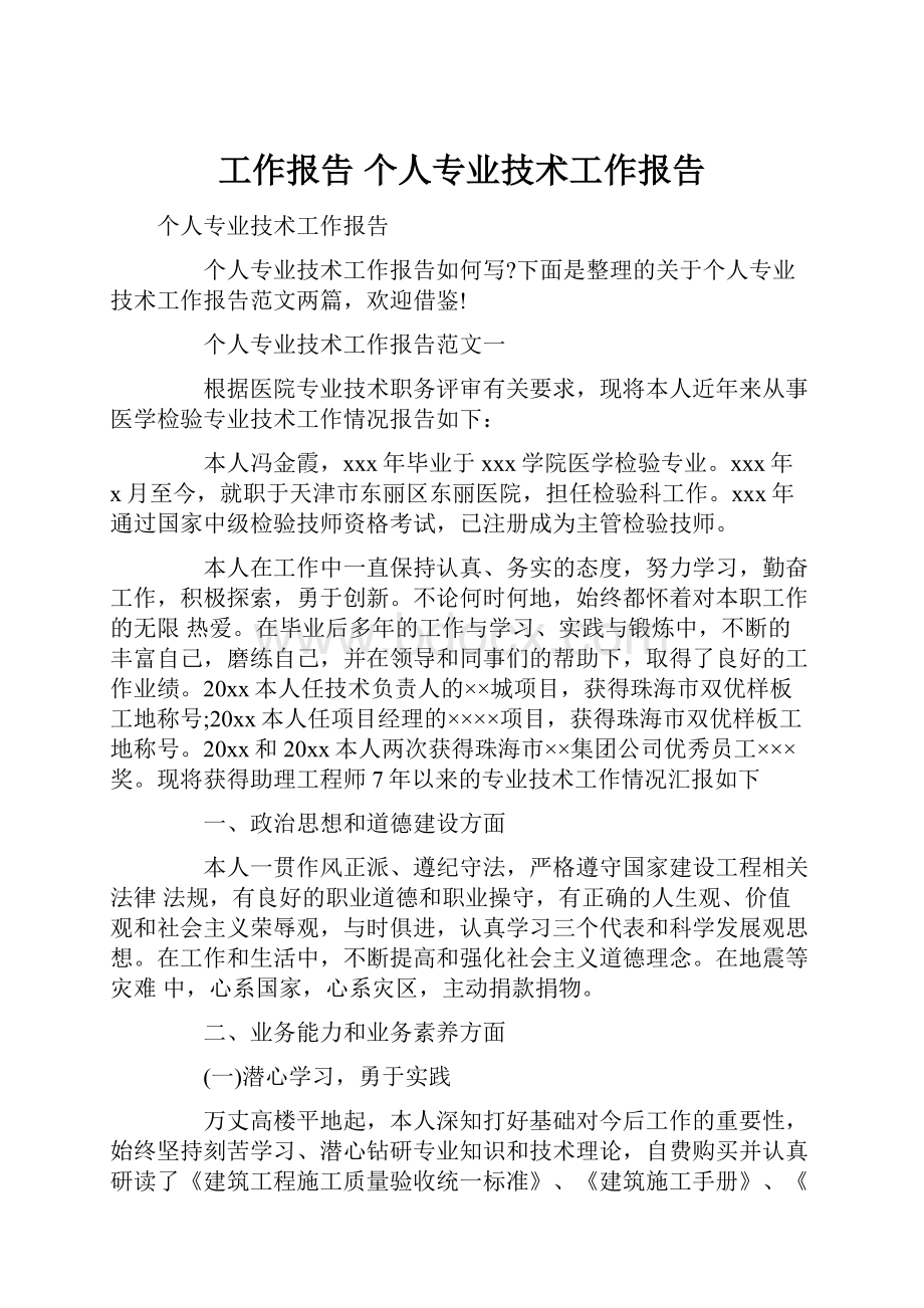 工作报告 个人专业技术工作报告.docx_第1页